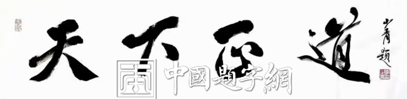 著名书法家李少青为电视剧题写片名《天下正道》插图2中国题字网