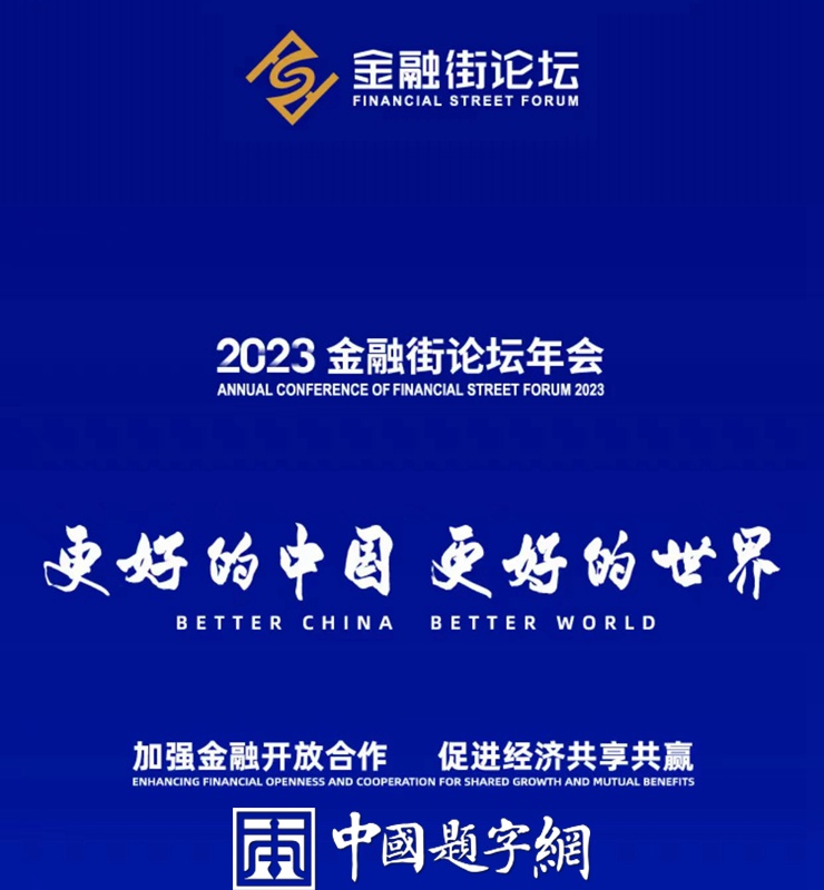 中书协副主席叶培贵为金融街论坛题写主题《更好的中国 更好的世界》插图中国题字网