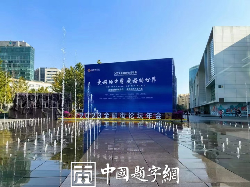 中书协副主席叶培贵为金融街论坛题写主题《更好的中国 更好的世界》插图1中国题字网
