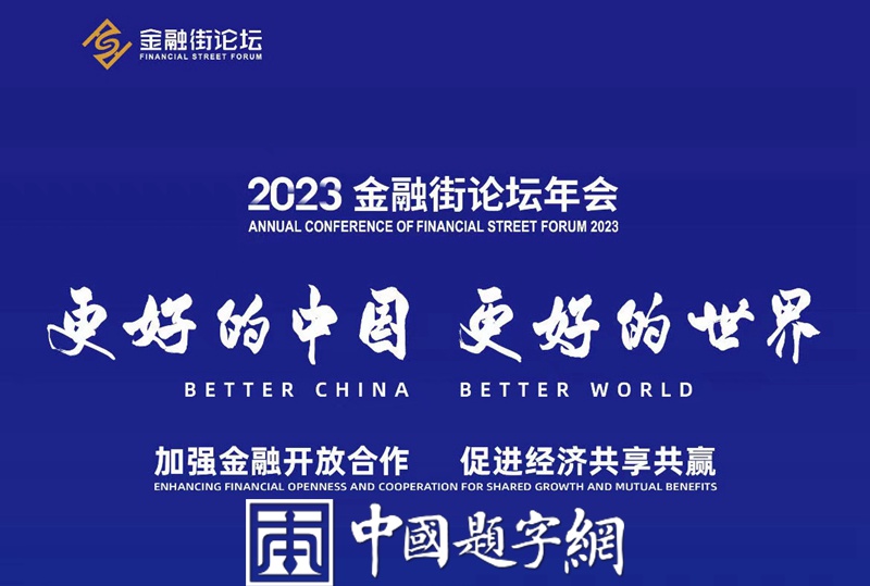 中书协副主席叶培贵为金融街论坛题写主题《更好的中国 更好的世界》缩略图中国题字网