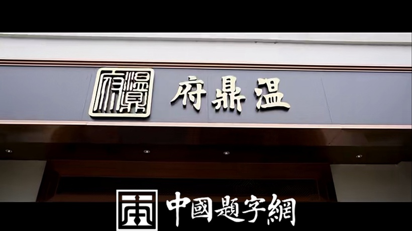 著名书法家田英章为著名瓷器和餐饮品牌题字《温鼎府》插图2中国题字网