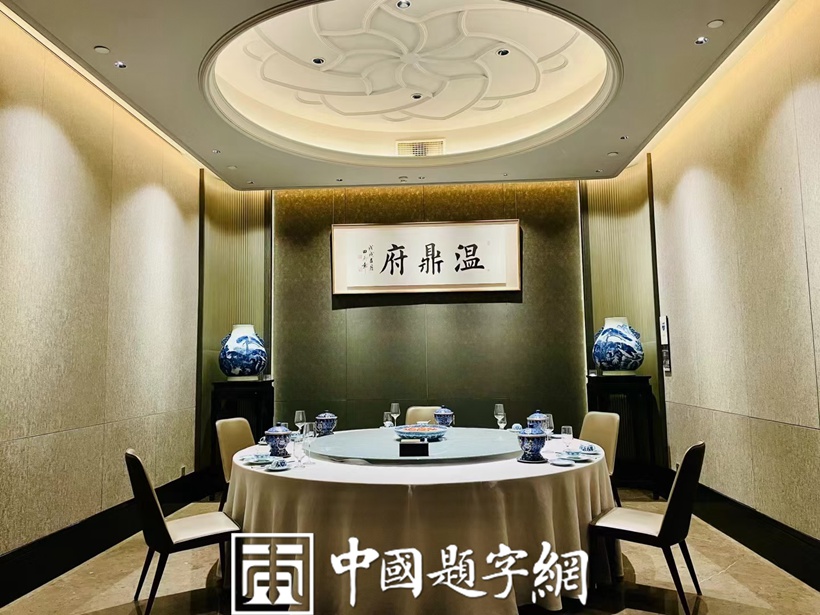 著名书法家田英章为著名瓷器和餐饮品牌题字《温鼎府》插图10中国题字网