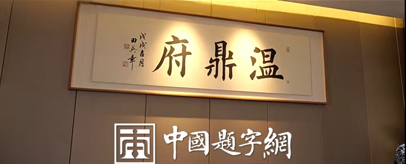 著名书法家田英章为著名瓷器和餐饮品牌题字《温鼎府》插图1中国题字网