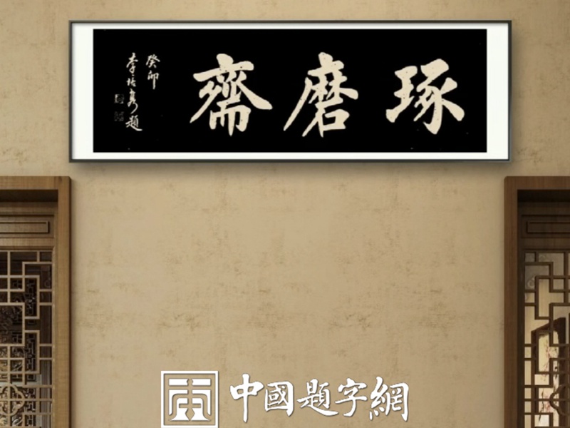 李培隽.中国楹联学会会长｜作品定制插图4中国题字网