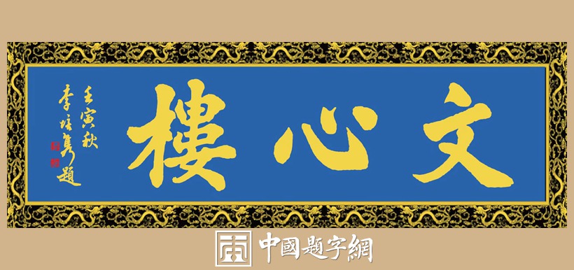 李培隽.中国楹联学会会长｜作品定制插图5中国题字网
