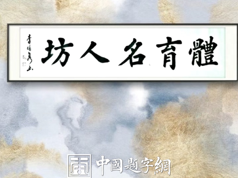 李培隽.中国楹联学会会长｜作品定制插图3中国题字网