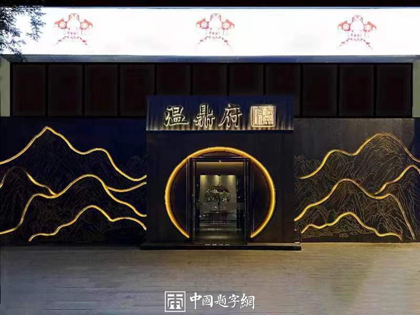 著名书法家田英章为著名瓷器和餐饮品牌题字《温鼎府》插图6中国题字网