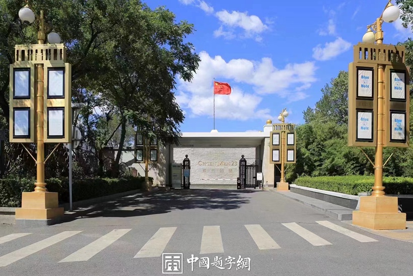 著名书法家田英章为著名瓷器和餐饮品牌题字《温鼎府》插图3中国题字网