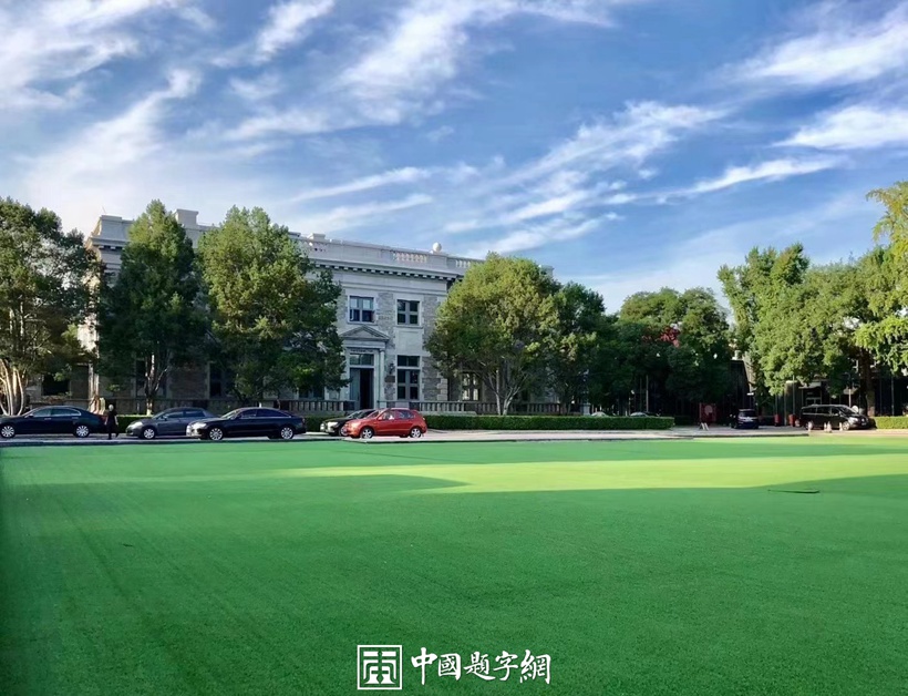 著名书法家田英章为著名瓷器和餐饮品牌题字《温鼎府》插图5中国题字网