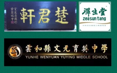 广告宣传标语/影视片名海报与企业文化建设选用什么书法字体好？缩略图中国题字网