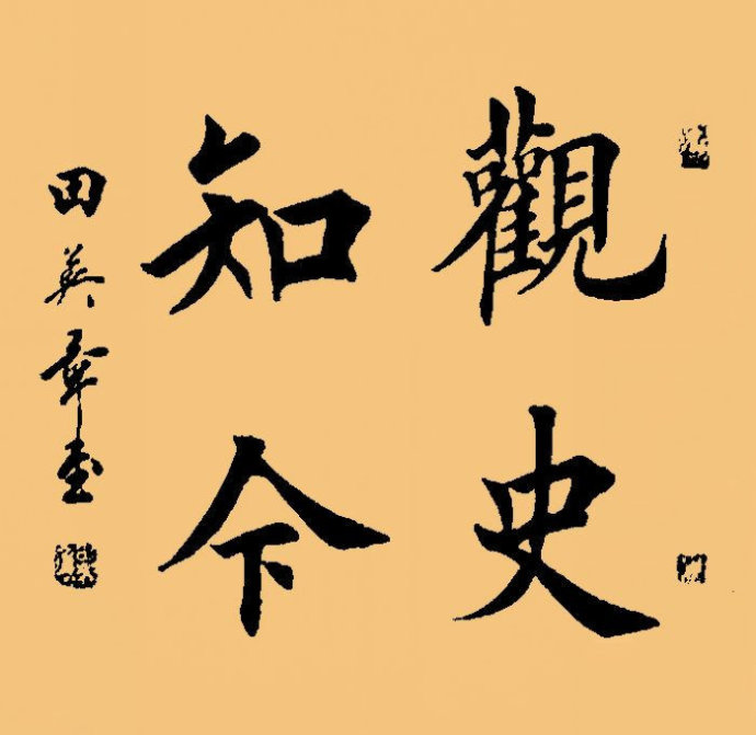 田英章.著名书法家｜作品定制插图2中国题字网
