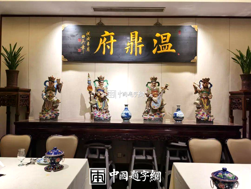 著名书法家田英章为著名瓷器和餐饮品牌题字《温鼎府》插图7中国题字网