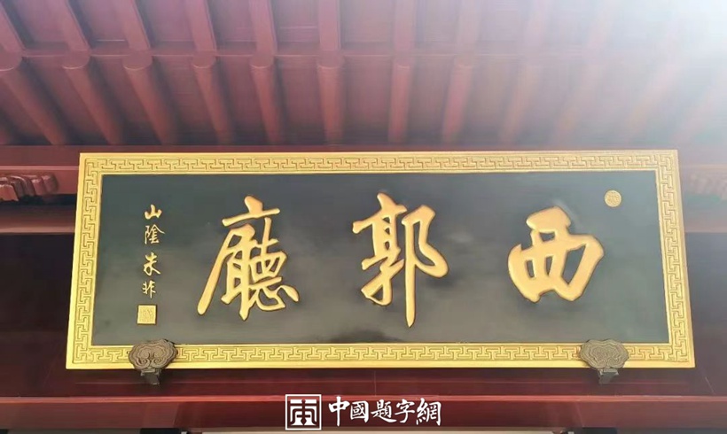 著名书法家朱非应邀为藏家题写牌匾《西郭厅》缩略图中国题字网