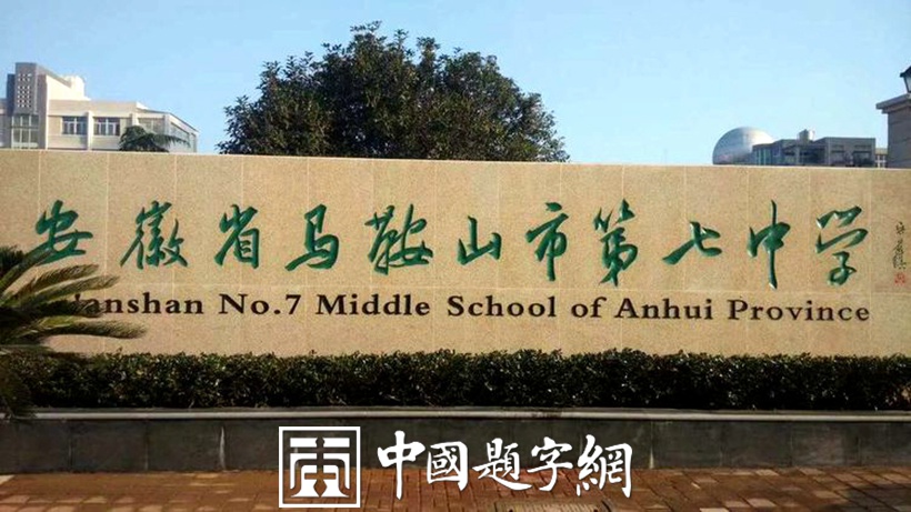墨香校园，字载春秋：吴前琪题写《马鞍山市实验中学》校名背后的故事插图中国题字网