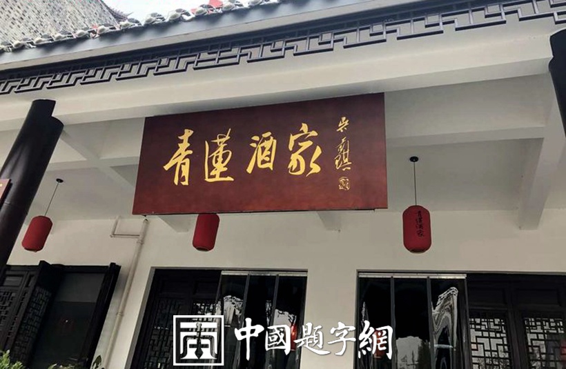 著名书法家吴前琪先生书法作品润格（价格）插图7中国题字网