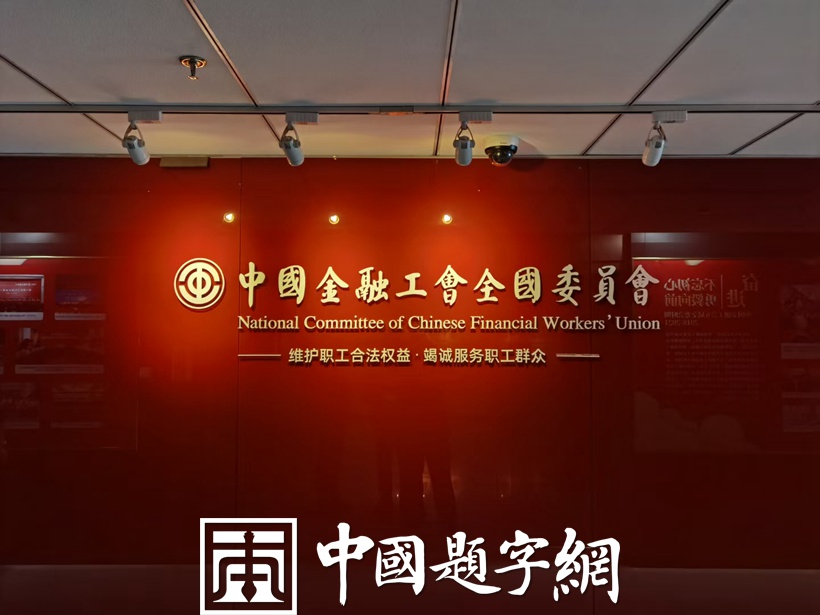 著名书法家张铜彦先生为企事业单位题字牌匾集锦插图中国题字网