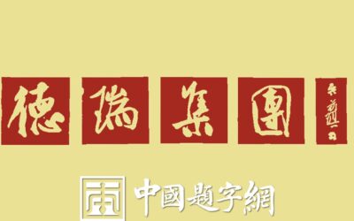 书法名家吴前琪为公司题匾《德瑞集团》缩略图中国题字网