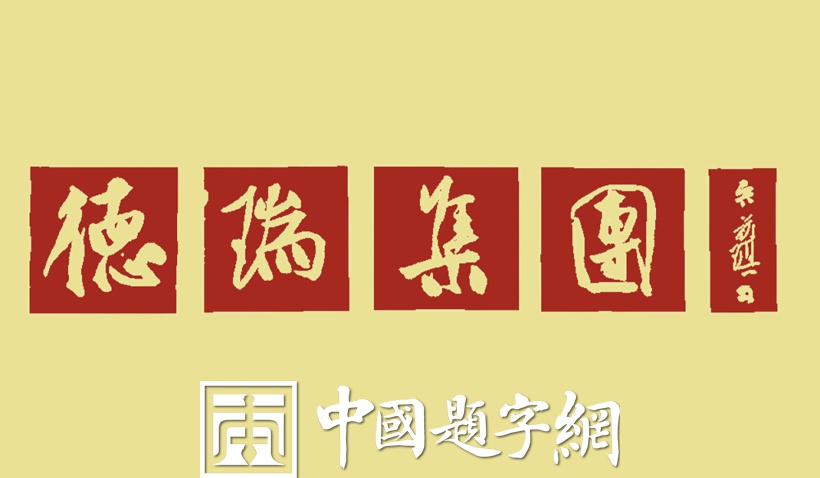 书法名家吴前琪为公司题匾《德瑞集团》缩略图中国题字网