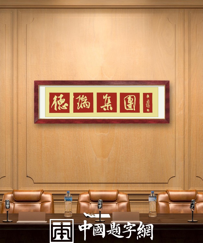 书法名家吴前琪为公司题匾《德瑞集团》插图1中国题字网