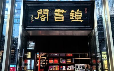 著名书法家张继为最美书店题匾《钟书阁》缩略图中国题字网