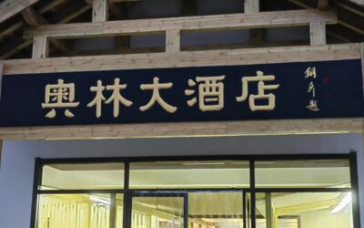 著名书法家张铜彦为酒店企业题匾《奥林大酒店》缩略图中国题字网