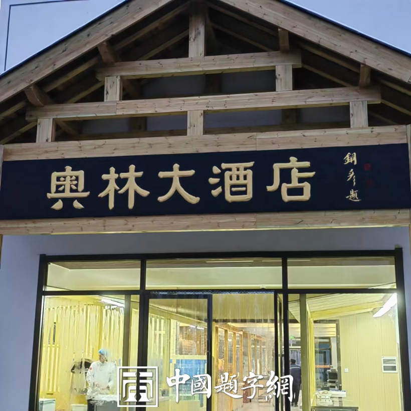 著名书法家张铜彦为酒店企业题匾《奥林大酒店》缩略图中国题字网