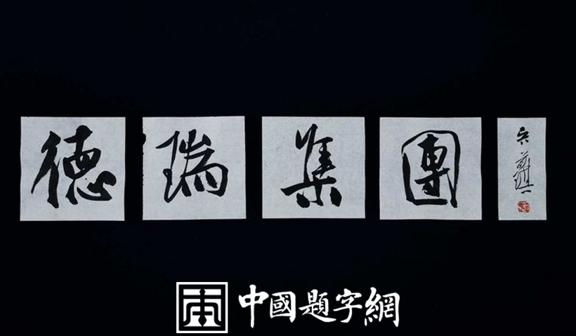 书法名家吴前琪为公司题匾《德瑞集团》插图中国题字网