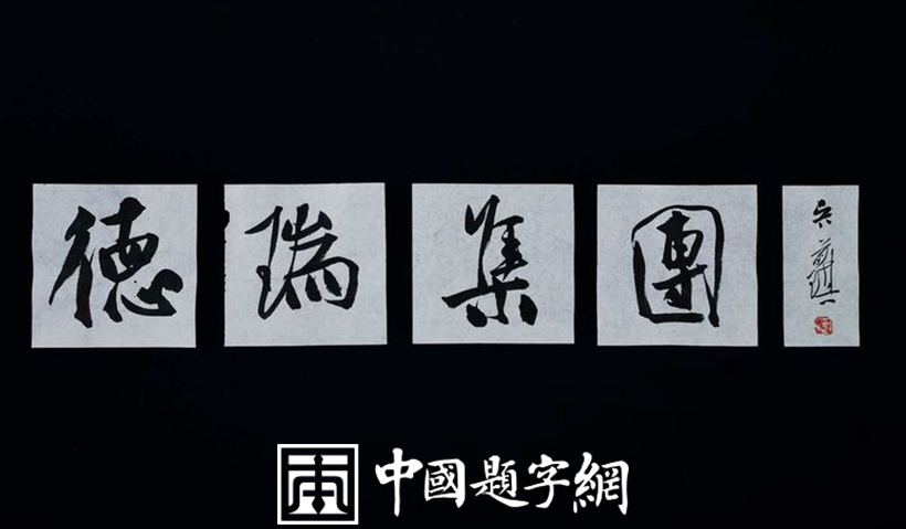 吴前琪.中书协会员/马鞍山书协副主席｜作品定制插图10中国题字网