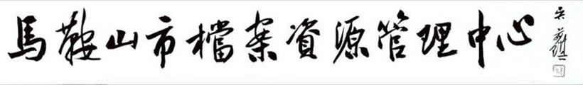 吴前琪.中书协会员/马鞍山书协副主席｜作品定制插图9中国题字网