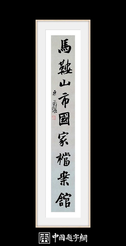 吴前琪.中书协会员/马鞍山书协副主席｜作品定制插图6中国题字网