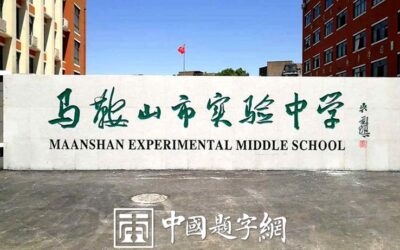 墨香校园，字载春秋：吴前琪题写《马鞍山市实验中学》校名背后的故事缩略图中国题字网