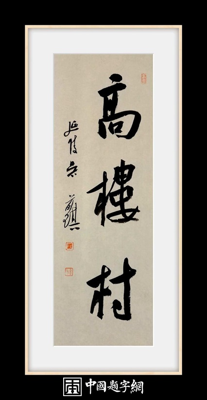 吴前琪.中书协会员/马鞍山书协副主席｜作品定制插图7中国题字网