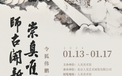 师古开新、崇真为美——令狐伟鹏作品在人美美术馆预展缩略图中国题字网