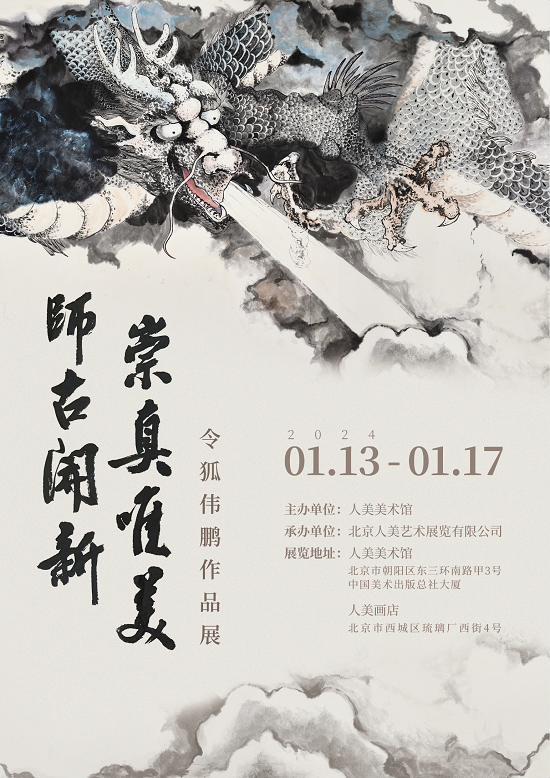 师古开新、崇真为美——令狐伟鹏作品在人美美术馆预展缩略图中国题字网