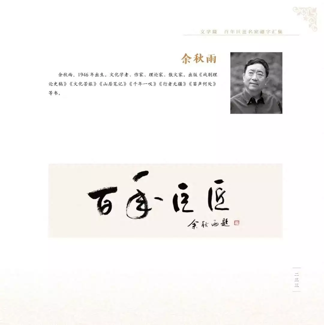 百年巨匠名家题字汇集（十）插图7中国题字网