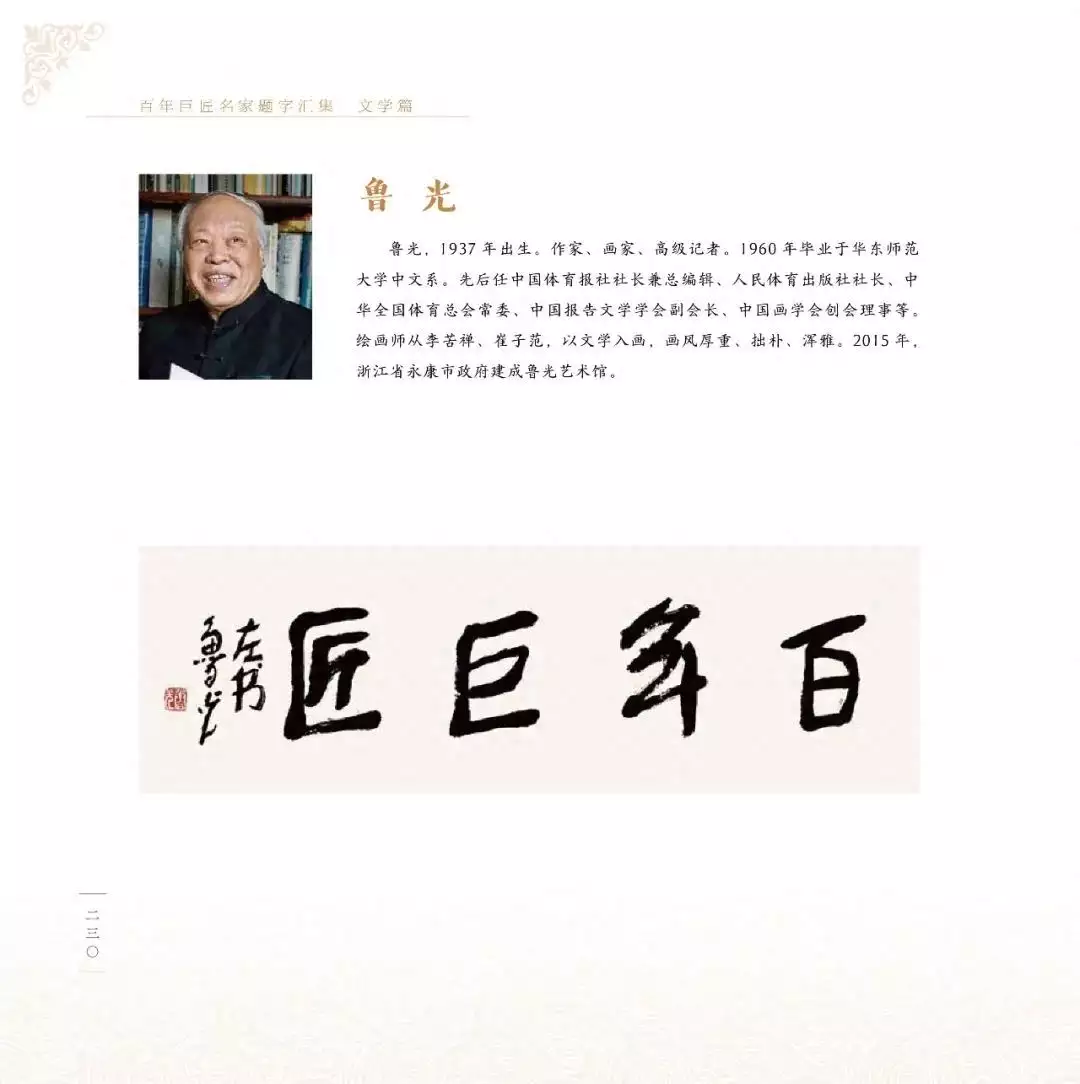 百年巨匠名家题字汇集（十）插图4中国题字网