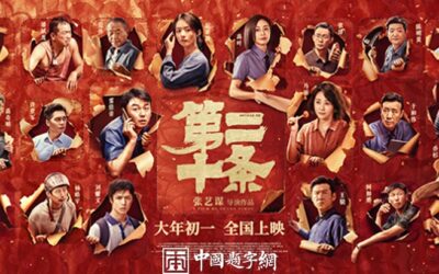 著名导演张艺谋春节贺岁片《第二十条》片名题字缩略图中国题字网