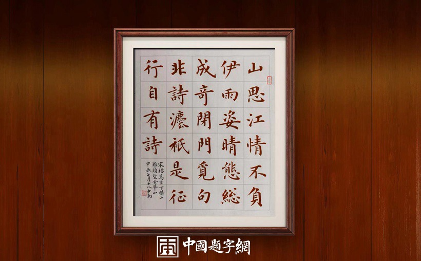 当代著名书法家卢中南书法作品【下横山 滩头望金华山】缩略图中国题字网 当代著名书法家卢中南书法作品【下横山 滩头望金华山】缩略图中国题字网