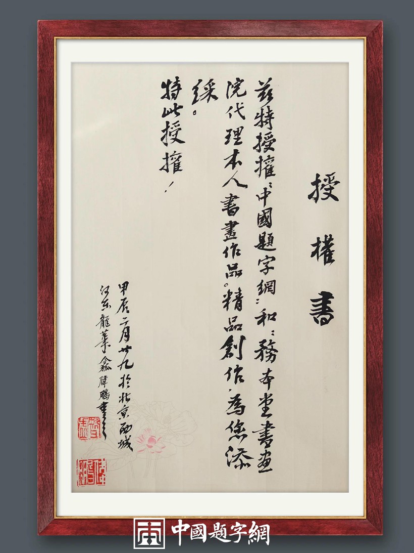 著名书画家令狐伟鹏国画作品《荷》被上海藏家收藏插图8中国题字网