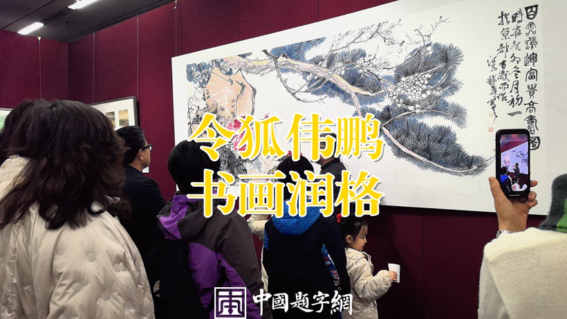 著名书画家令狐伟鹏先生2024龙年书画作品润格（价格）公布缩略图中国题字网