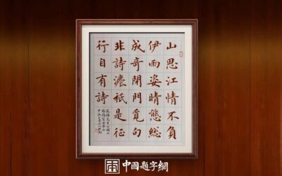 当代著名书法家卢中南书法作品【下横山 滩头望金华山】缩略图中国题字网