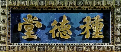 门楣上的城市文脉–书法牌匾插图1中国题字网