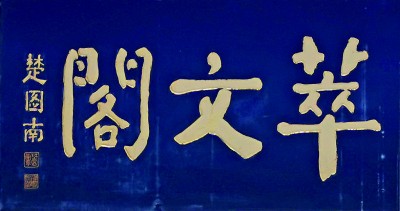 门楣上的城市文脉–书法牌匾插图2中国题字网