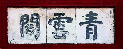 门楣上的城市文脉–书法牌匾插图3中国题字网