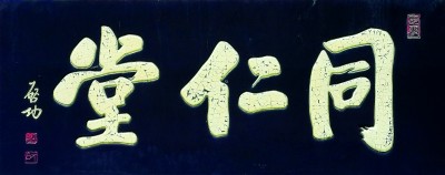 门楣上的城市文脉–书法牌匾插图4中国题字网