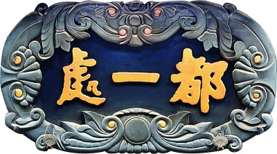 门楣上的城市文脉–书法牌匾插图7中国题字网