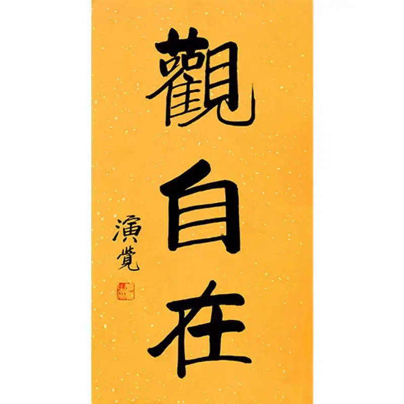 释演觉.中国佛教协会会长｜作品定制插图中国题字网