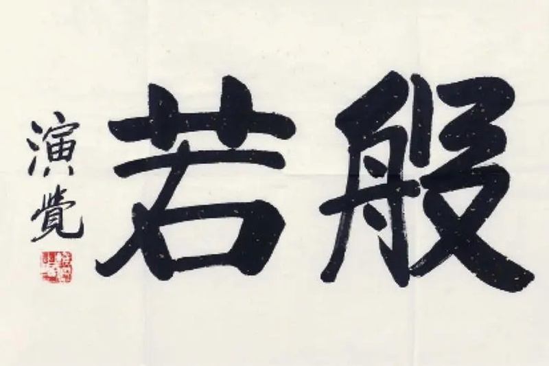 释演觉.中国佛教协会会长｜作品定制插图2中国题字网