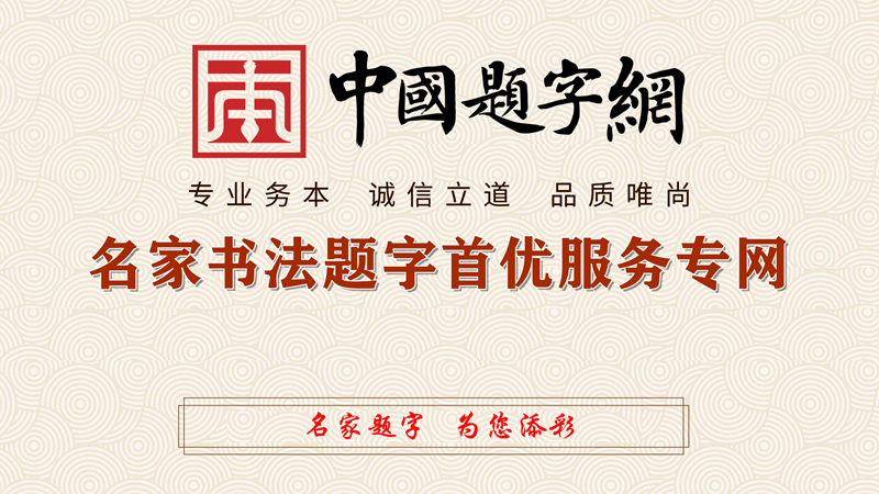门楣上的城市文脉–书法牌匾插图8中国题字网