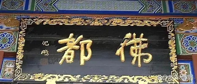 沈鹏最精彩的五幅题匾，韵味不同，变化多端，少了草意，多中和插图3中国题字网